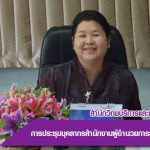 การประชุมบุคลากรสำนักงานผู้อำนวยการสำนักวิทยบริการฯ