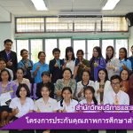 โครงการประกันคุณภาพการศึกษาสำนักวิทยบริการและเทคโนโลยีสารสนเทศ ประจำปี 2560