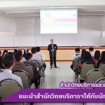 แนะนำสำนักวิทยบริการฯ ให้กับนักศึกษาชั้นปีที่ 1