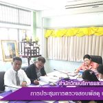 การประชุมรายงานการตรวจสอบพัสดุ ประจำปี 2560