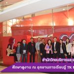 สำนักวิทยบริการฯศึกษาดูงาน ณ สำนักงานอุทยานการเรียนรู้ : TK Park