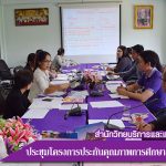 การประชุมโครงการประกันคุณภาพการศึกษาสำนักวิทยบริการฯ