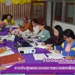 การประชุมคณะกรรมการตรวจสอบพัสดุประจำปี 2560