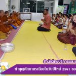 ทำบุญตักบาตรเนื่องในวันปีใหม่ 2561 ของสำนักวิทยบริการฯ