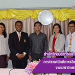 การนิเทศนักศึกษาฝึกประสบการณ์วิชาชีพ นักศึกษามหาวิทยาลัยราชภัฏศรีสะเกษ