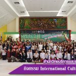 กิจกรรม International Cultural Workshop เทศกาลแลกเปลี่ยนศิลปวัฒนธรรมนานาชาติ 2018
