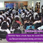 กิจกรรม Open a book Open the world ทักษะการรู้สารสนเทศและโครงการหอจดหมายเหตุ มหาวิทยาลัยราชภัฏสุรินทร์