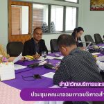 ประชุมคณะกรรมการบริหารสำนักวิทยบริการและเทคโนโลยีสารสนเทศ วาระพิเศษ