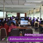 สำนักวิทยบริการฯบริการสถานที่และเครื่องคอมพิวเตอร์ให้กับธนาคารเพื่อการเกษตรและสหกรณ์การเกษตร