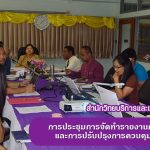 การประชุมการจัดทำรายงานการประเมินผลและการปรับปรุงการควบคุมภายใน (ปย.2