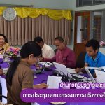 การประชุมคณะกรรมการบริหารสำนักวิทยบริการและเทคโนโลยีสารสนเทศ