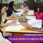 การประชุมเชิงปฏิบัติการร่างคู่มือประกันคุณภาพการศึกษา