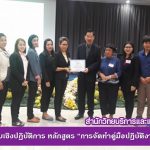 โครงการฝึกอบรมเชิงปฏิบัติการ หลักสูตร “การจัดทำคู่มือปฏิบัติงาน (Work Manual)”