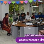กิจกรรมสภากาแฟสำนักวิทยบริการและเทคโนโลยีสารสนเทศ ครั้งที่ 3/2561