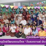 โครงการอนุรักษ์วัฒนธรรมไทย “วันสงกรานต์ ประจำปี 2561”