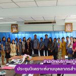 การประชุมวิเคราะห์งานบุคลากรสำนักวิทยบริการฯ