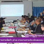 การประชุมเชิงปฏิบัติการการจัดทำ (ร่าง) รายงานการประเมินตนเอง สำนักวิทยบริการฯ