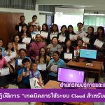 การอบรมเชิงปฏิบัติการ “เทคนิคการใช้ระบบ Cloud สำหรับการปฏิบัติงาน”