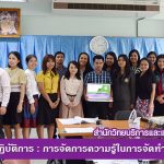 การอบรมเชิงปฏิบัติการ : การจัดการความรู้ในการจัดทำคู่มือปฏิบัติงานให้แก่บุคลากรสำนักวิทยบริการฯ