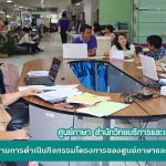 การประชุมกำกับ ติดตามการดำเนินกิจกรรมโครงการของศูนย์ภาษาและศูนย์คอมพิวเตอร์