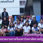 เข้าเยี่ยมชมและศึกษาดูงานหน่วยงานภายในมหาวิทยาลัยราชภัฏอุบลราชธานี