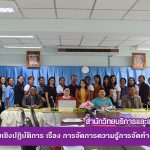 โครงการอบรมเชิงปฏิบัติการ เรื่อง การจัดการความรู้การจัดทำคู่มือการปฏิบัติงาน