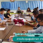การประชุมศูนย์ภาษา วาระพิเศษ/2561