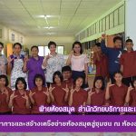 โครงการบริการวิชาการและสร้างเครือข่ายห้องสมุดสู่ชุมชน ณ ห้องสมุดโรงเรียนบ้านอำปึล