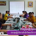 การประชุมผู้บริหารสำนักวิทยบริการฯ ครั้งที่ 4/2561
