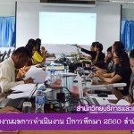 การวิพากษ์รายงานผลการดำเนินงาน ปีการศึกษา 2560 ของสำนักวิทยบริการฯ