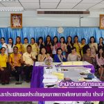 การตรวจติดตามและประเมินผลประกันคุณภาพการศึกษาภายใน ประจำปีการศึกษา 2560