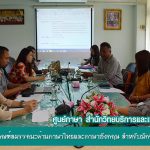 การประชุมการกำหนดเกณฑ์สมรรถนะด้านภาษาไทยและภาษาอังกฤษ สำหรับนักศึกษา ชั้นปีที่ 1 ปีการศึกษา 2561