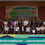 โครงการบริการวิชาการด้านภาษา : อบรมภาษาเขมรเบื้องต้น รุ่นที่ 2