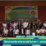 โครงการบริการวิชาการด้านภาษา : อบรมภาษาเขมรเบื้องต้น