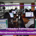 โครงการส่งเสริมการรู้สารสนเทศ สำนักวิทยบริการและเทคโนโลยีสารสนเทศ