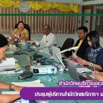 การประชุมผู้บริหารสำนักวิทยบริการและเทคโนโลยีสารสนเทศ ครั้งที่ 6/2561