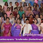 สำนักวิทยบริการฯ จัดงานเกษียณอายุราชการ “วันวานที่พากเพียร สู่วันเกษียณที่ภาคภูมิ” ของนางสำอาง นาจำปา พนักงานมหาวิทยาลัย