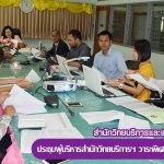 การประชุมผู้บริหารสำนักวิทยบริการฯ วาระพิเศษ ครั้งที่ 1/2561