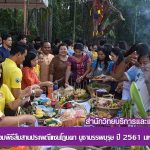 สำนักวิทยบริการฯ เข้าร่วมพิธีสืบสานประเพณีแซนโฎนตา บูชาบรรพบุรุษ ปีการศึกษา 2561 ของมหาวิทยาลัยราชภัฏสุรินทร์