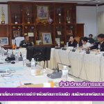 ประชุมหน่วยงานสนองงานตามโครงการพระราชดำริฯเพื่อเตรียมการรับเสด็จ สมเด็จพระเทพรัตนราชสุดาฯ สยามบรมราชกุมารี