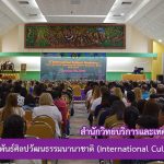 กิจกรรมเชื่อมสัมพันธ์ศิลปวัฒนธรรมนานาชาติ (International Cultural Workshop)