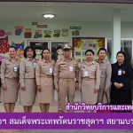 ร่วมรับเสด็จฯ สมเด็จพระเทพรัตนราชสุดาฯ สยามบรมราชกุมารี