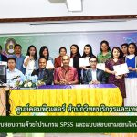 การอบรมการวิเคราะห์แบบสอบถามด้วยโปรแกรม SPSS และแบบสอบถามออนไลน์ด้วย Google Forms