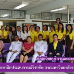 เลี้ยงส่งนักศึกษาฝึกประสบการณ์วิชาชีพ จากมหาวิทยาลัยราชภัฏศรีสะเกษ