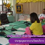 การประชุมบุคลากรงานวิทยบริการ ครั้งที่ 1/2562