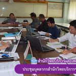 การประชุมบุคลากรสำนักวิทยบริการฯ ครั้งที่ 1/2562