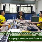 การประชุมบุคลากรงานเทคโนโลยีสารสนเทศ ครั้งที่ 2/2562