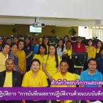 การอบรมเชิงปฏิบัติการ “การบันทึกผลการปฏิบัติงานด้วยเเบบบันทึกภาระงานออนไลน์”