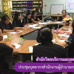 การประชุมบุคลากรสำนักงานผู้อำนวยการ ครั้งที่ 1/2562