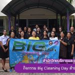 สำนักวิทยบริการฯ จัดกิจกรรม Big Cleaning Day